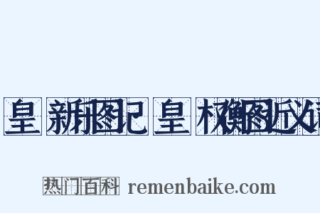 皇祐新乐图记·皇祐权衡图近义词是什么意思的图片
